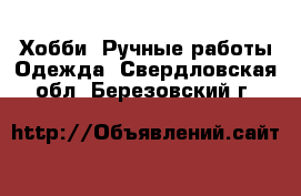 Хобби. Ручные работы Одежда. Свердловская обл.,Березовский г.